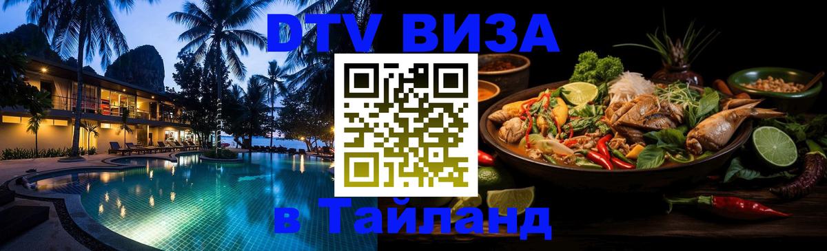 Стоимость и условия DTV визы — оформление в Таиланд под ключ - 