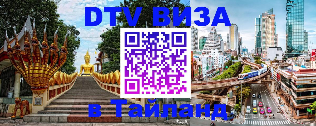 ДТВ VISA Тайланд для фрилансеров 