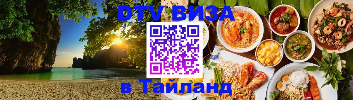 Visa в Таиланд 